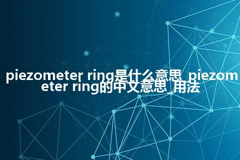 piezometer ring是什么意思_piezometer ring的中文意思_用法