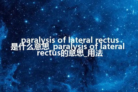 paralysis of lateral rectus是什么意思_paralysis of lateral rectus的意思_用法