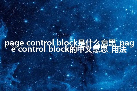 page control block是什么意思_page control block的中文意思_用法