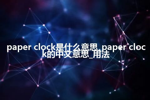 paper clock是什么意思_paper clock的中文意思_用法