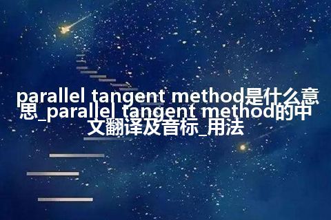 parallel tangent method是什么意思_parallel tangent method的中文翻译及音标_用法