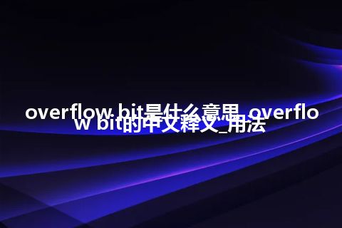 overflow bit是什么意思_overflow bit的中文释义_用法