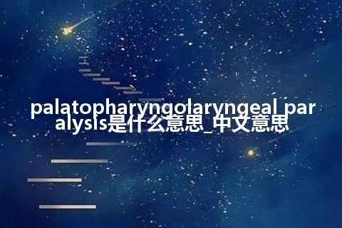 palatopharyngolaryngeal paralysis是什么意思_中文意思