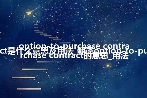 option-to-purchase contract是什么意思及用法_翻译option-to-purchase contract的意思_用法