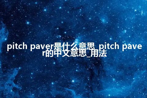 pitch paver是什么意思_pitch paver的中文意思_用法