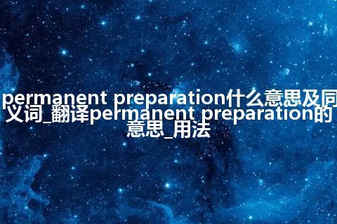 permanent preparation什么意思及同义词_翻译permanent preparation的意思_用法