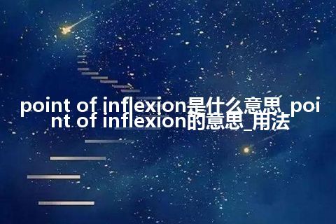 point of inflexion是什么意思_point of inflexion的意思_用法