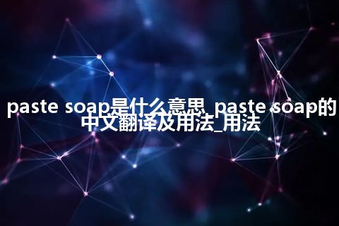 paste soap是什么意思_paste soap的中文翻译及用法_用法