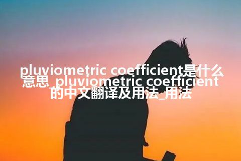 pluviometric coefficient是什么意思_pluviometric coefficient的中文翻译及用法_用法