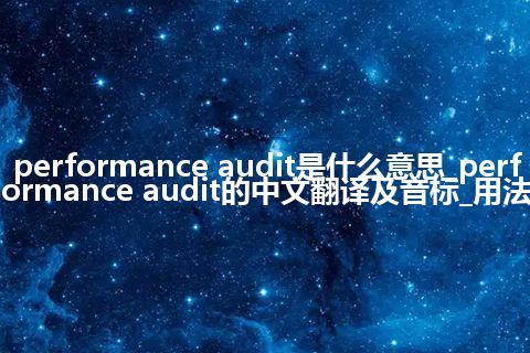 performance audit是什么意思_performance audit的中文翻译及音标_用法
