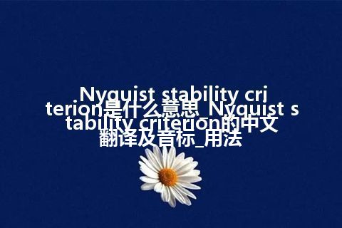 Nyquist stability criterion是什么意思_Nyquist stability criterion的中文翻译及音标_用法