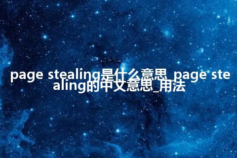 page stealing是什么意思_page stealing的中文意思_用法