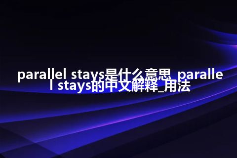 parallel stays是什么意思_parallel stays的中文解释_用法
