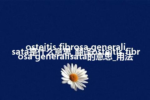osteitis fibrosa generalisata是什么意思_翻译osteitis fibrosa generalisata的意思_用法