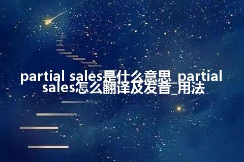 partial sales是什么意思_partial sales怎么翻译及发音_用法