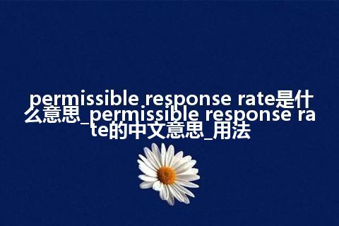 permissible response rate是什么意思_permissible response rate的中文意思_用法