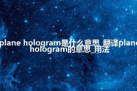 plane hologram是什么意思_翻译plane hologram的意思_用法