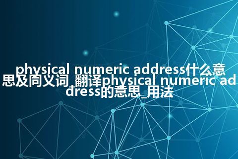 physical numeric address什么意思及同义词_翻译physical numeric address的意思_用法
