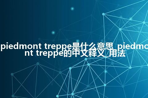 piedmont treppe是什么意思_piedmont treppe的中文释义_用法