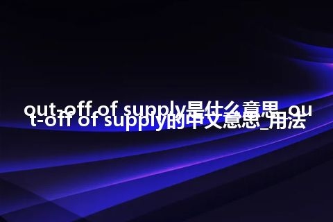 out-off of supply是什么意思_out-off of supply的中文意思_用法