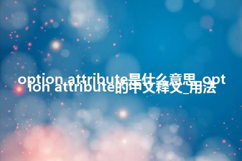 option attribute是什么意思_option attribute的中文释义_用法