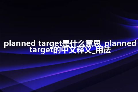 planned target是什么意思_planned target的中文释义_用法