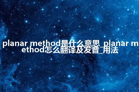 planar method是什么意思_planar method怎么翻译及发音_用法