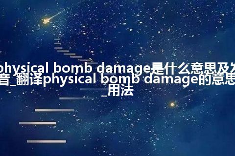 physical bomb damage是什么意思及发音_翻译physical bomb damage的意思_用法