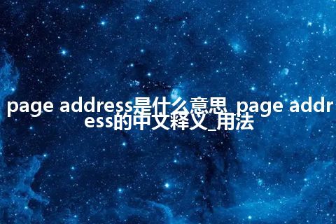 page address是什么意思_page address的中文释义_用法