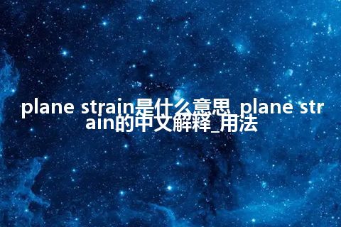 plane strain是什么意思_plane strain的中文解释_用法