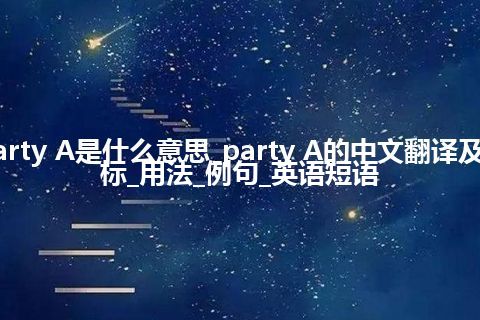 party A是什么意思_party A的中文翻译及音标_用法_例句_英语短语