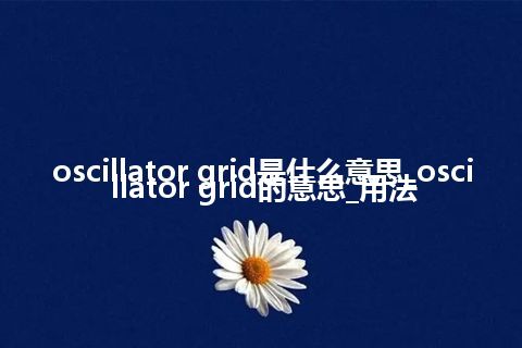 oscillator grid是什么意思_oscillator grid的意思_用法
