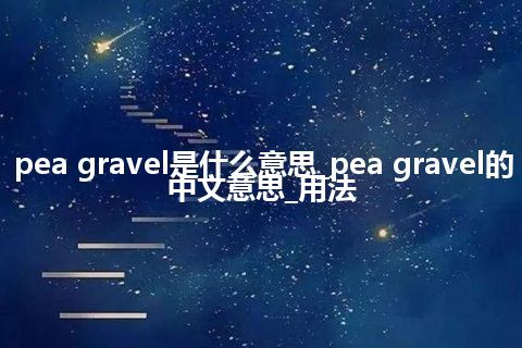 pea gravel是什么意思_pea gravel的中文意思_用法