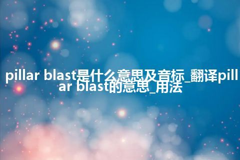 pillar blast是什么意思及音标_翻译pillar blast的意思_用法