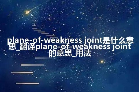 plane-of-weakness joint是什么意思_翻译plane-of-weakness joint的意思_用法