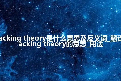packing theory是什么意思及反义词_翻译packing theory的意思_用法