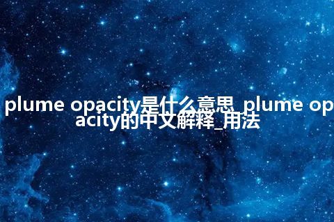 plume opacity是什么意思_plume opacity的中文解释_用法