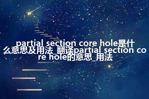 partial section core hole是什么意思及用法_翻译partial section core hole的意思_用法