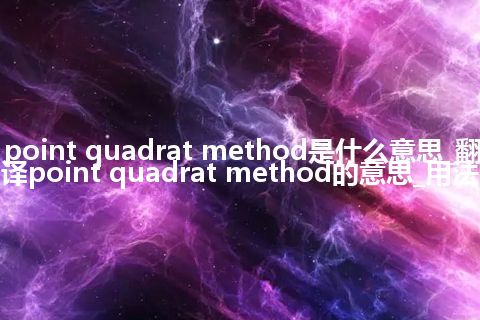 point quadrat method是什么意思_翻译point quadrat method的意思_用法