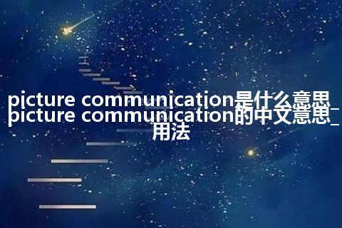 picture communication是什么意思_picture communication的中文意思_用法