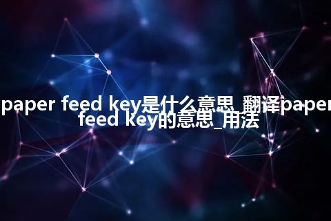 paper feed key是什么意思_翻译paper feed key的意思_用法