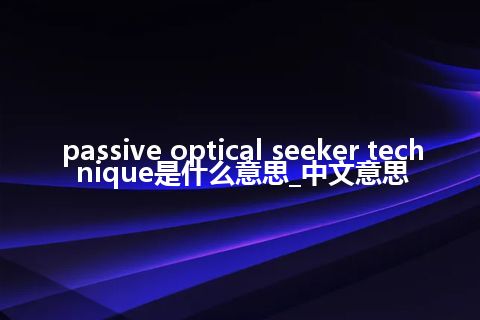 passive optical seeker technique是什么意思_中文意思
