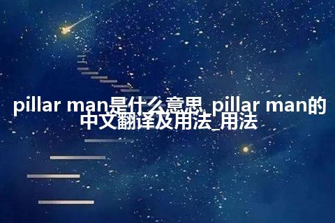 pillar man是什么意思_pillar man的中文翻译及用法_用法