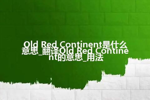 Old Red Continent是什么意思_翻译Old Red Continent的意思_用法