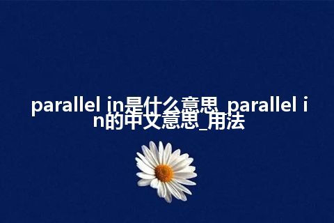 parallel in是什么意思_parallel in的中文意思_用法