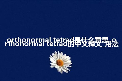 orthonormal tetrad是什么意思_orthonormal tetrad的中文释义_用法