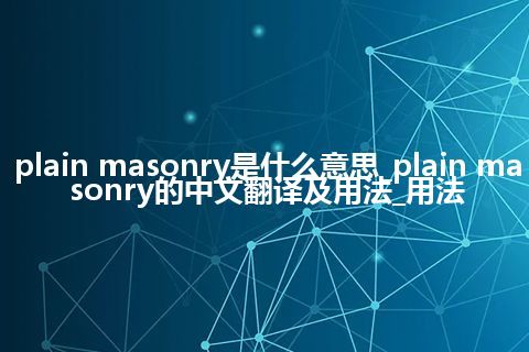 plain masonry是什么意思_plain masonry的中文翻译及用法_用法