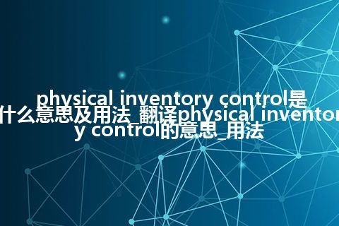 physical inventory control是什么意思及用法_翻译physical inventory control的意思_用法