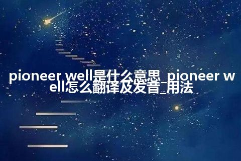 pioneer well是什么意思_pioneer well怎么翻译及发音_用法
