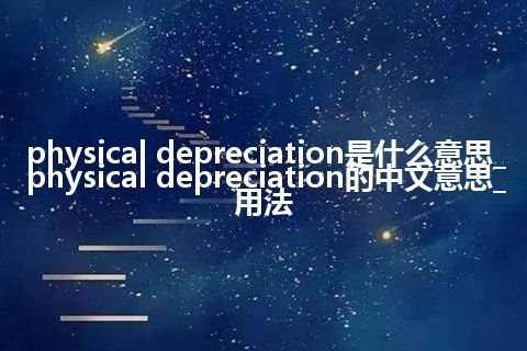 physical depreciation是什么意思_physical depreciation的中文意思_用法